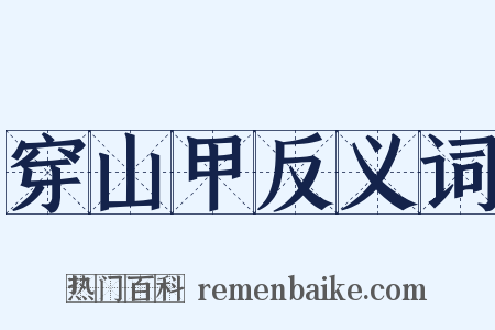 穿山甲反义词是什么意思的图片